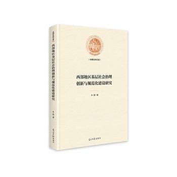 西部地区基层社会治理创新与规范化建设研究9787519461812