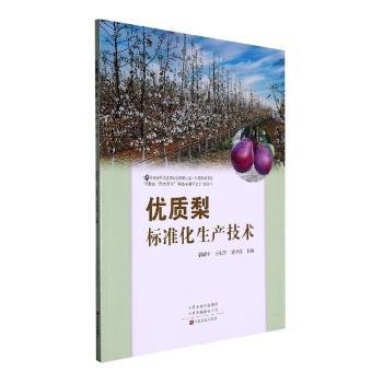优质梨标准化生产技术9787554225653