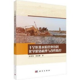 干旱区排水暗管料化学淤堵机理与改性防控9787030797193