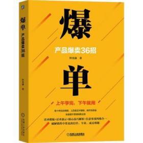 爆单：产品爆卖36招9787111643616万楚书店