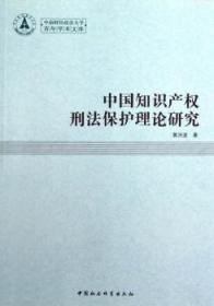 中国知识产权刑法保护理论研究9787516116449万楚书店