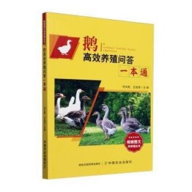 鹅养殖问答一本通9787109318380