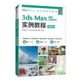 3ds Max2019动画制作实例教程(微课版职业教育十三五数字媒体应用人才培养规划教材)9787115556998万楚书店