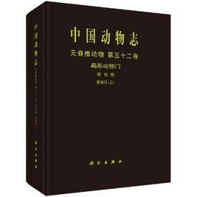 中国动物志无脊椎动物第五十二卷扁形动物门吸虫纲复殖目（三）