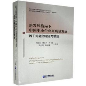 新发展格局下中国中小企业高质量发展若干问题的理论与实践