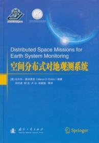 空间分布式对地观测系统9787118108248万楚书店