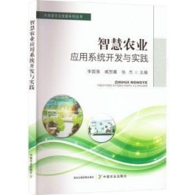智慧农业应用系统开发与实践9787109304024