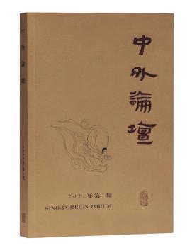 中外论坛2021年第1期