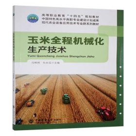 玉米全程机械化生产技术9787565533228