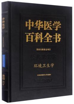 中华医学百科全书：环境卫生学