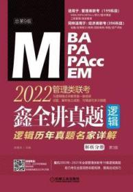 2022MBA MPA MPAcc MEM管理类联考鑫全讲真题(逻辑历年真题名家详解第3第9版共2册)9787111680697万楚书店