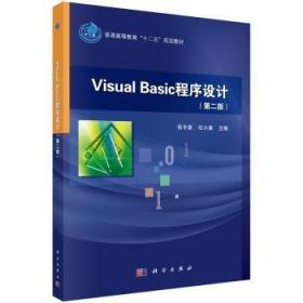 Visual Basic程序设计9787030433657万楚书店