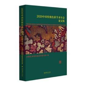 2020中国传统色彩学术年会论文集9787503969980万楚书店