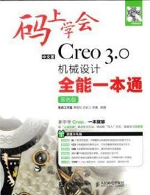 中文版Creo 3.0机械设计一本通:双色版9787115461490万楚书店