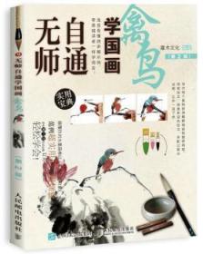 无师自通学国画:9:禽鸟9787115451798万楚书店