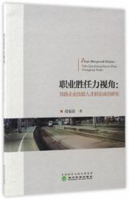 职业胜任力视角：铁路企业技能人才职业成功研究