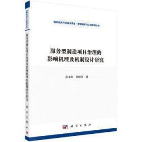 服务型制造项目治理的影响机理及治理机制研究--以大型客机产业为例9787030474940万楚书店