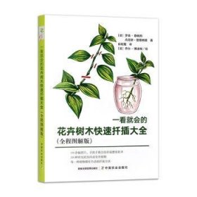 一看就会的花卉树木快速扦插大全(全程图解版)9787109277311