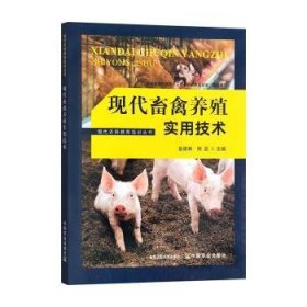 现代畜禽养殖实用技术9787109297814