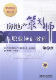 房地产策划师职业培训教程-第2版9787111525967万楚书店