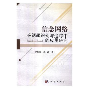 信念网络在话题识别与追踪中的应用研究