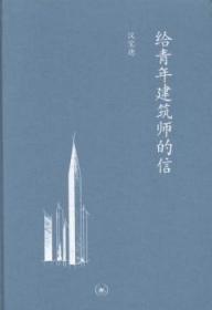 给青年建筑师的信