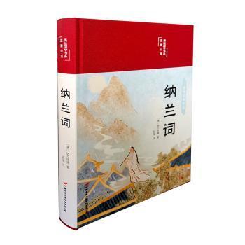 纳兰词（布面精装彩图珍藏版美绘国学系列）