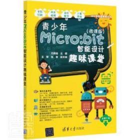 青少年Micro:bit智能设计趣味课堂(微课版)/中小学创客教育丛书9787302562207万楚书店