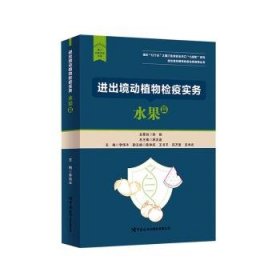 出境动植物检疫实务-水果篇9787517508427