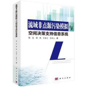 流域非点源污染模拟与空间决策支持信息系统9787030451880万楚书店