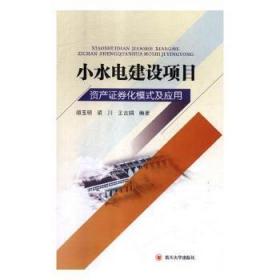 小水电建设项目资产证券化模式及应用