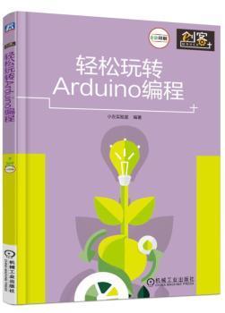 轻松玩转Arduino编程