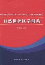 自然保护区学词典
