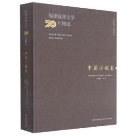 福建优秀文学70年精选·中篇小说卷