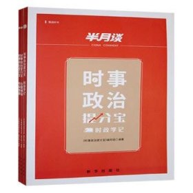 时事政治提分宝9787516672037