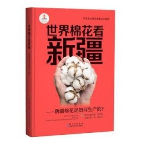 世界棉花看——棉花是如何生产的？9787570631551