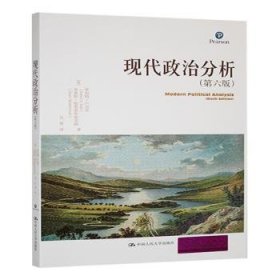 现代政治分析(第6版)9787300148724