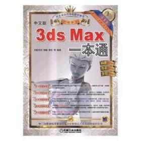 3ds Max一本通:中文版9787111502173万楚书店