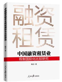 中国融资租赁业税制国际化比较研究