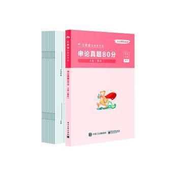 申论真题80分(A类解析江苏省公务员考试)/公考80分系列