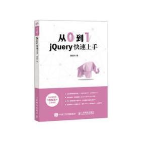 从0到1 jQuery快速上手9787115526335万楚书店