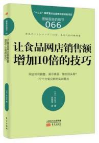 让食品网店销售额增加10倍的技巧9787520702836万楚书店