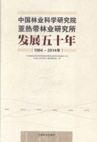 中国林业科学研究院亚热带林业发展五十年(19642014年)9787503876431万楚书店