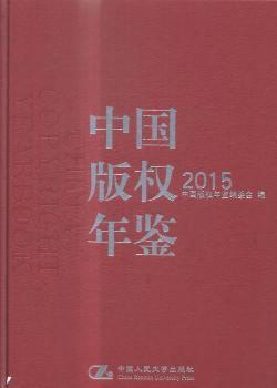 中国版权年鉴2015（总第七卷）