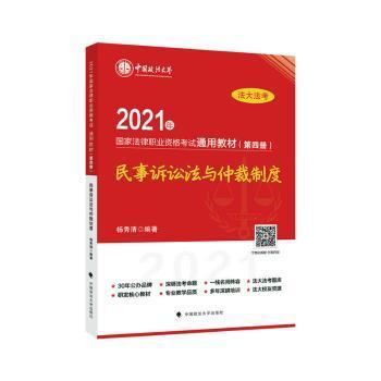 2021年国家法律职业资格考试通用教材（第四册）民事诉讼法与仲裁制度