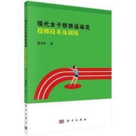 现代女子铁饼运动员投掷技术及训练9787030590473万楚书店