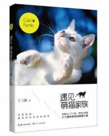 遇见 萌猫家族（一大波萌猫来袭，猫奴！中人丁三郎，历时九年，拍到了6大萌猫家族50只猫咪的生活百态。让我们看看这些小家伙们在自己家族的地盘里，每天都在干些什么吧。2014猫书！）9787535470119万楚书店