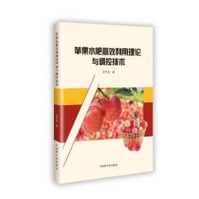 苹果水肥利用理论与调控技术9787522134918