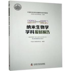 2018-2019纳米生物学学科发展报告9787504685438万楚书店