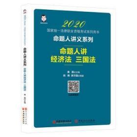 2020命题人讲经济法9787513650571万楚书店